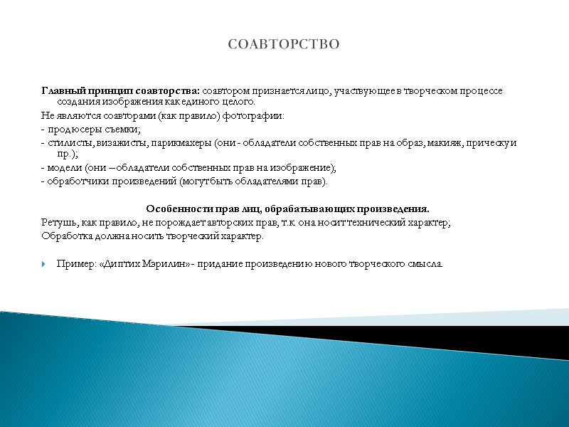СОАВТОРСТВО  Главный принцип соавторства: соавтором признается лицо, участвующее в творческом процессе создания изображения